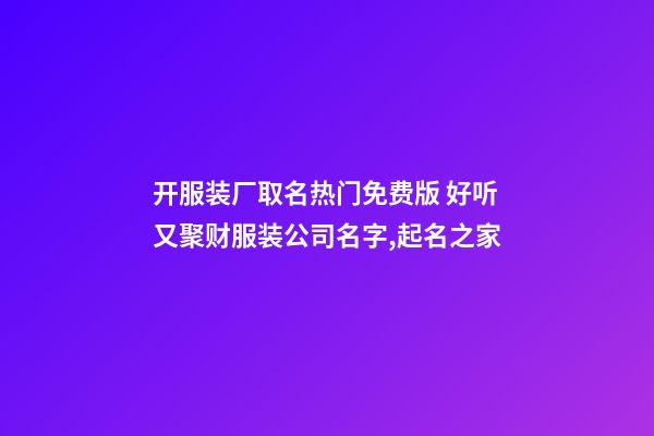 开服装厂取名热门免费版 好听又聚财服装公司名字,起名之家-第1张-公司起名-玄机派